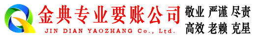 江华金典清债公司